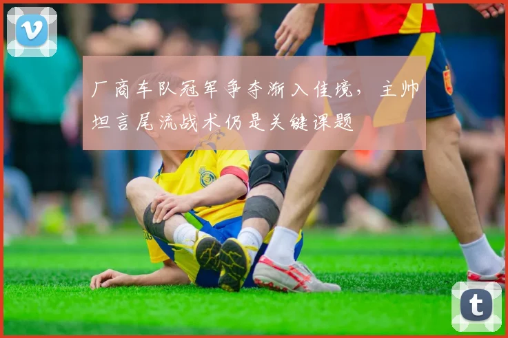 厂商车队冠军争夺渐入佳境,主帅坦言尾流战术仍是关键课题