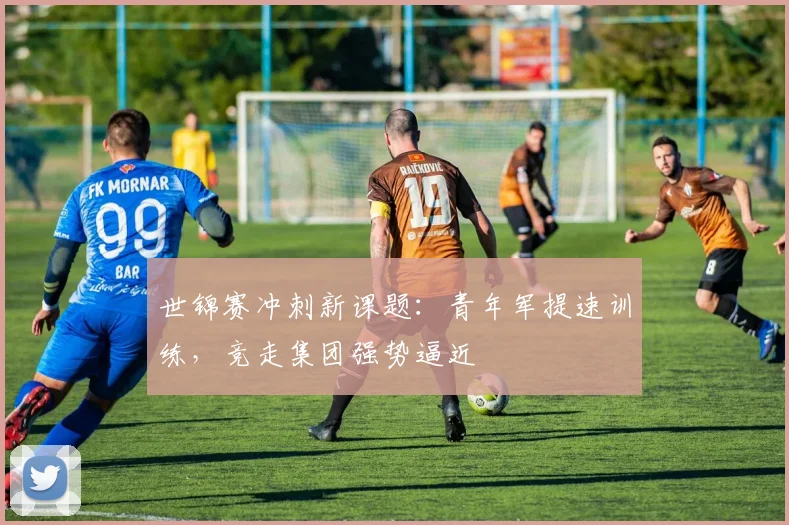 世锦赛冲刺新课题:青年军提速训练,竞走集团强势逼近