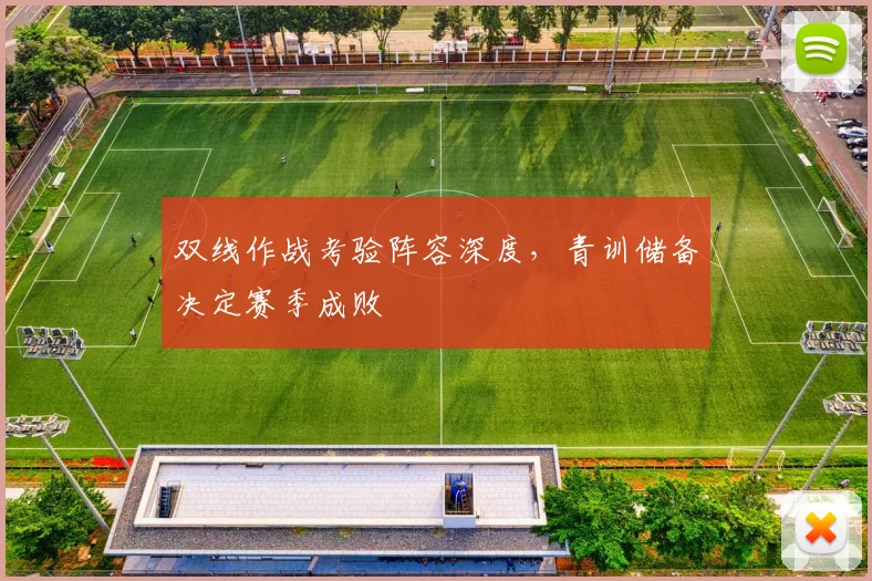 双线作战考验阵容深度，青训储备决定赛季成败