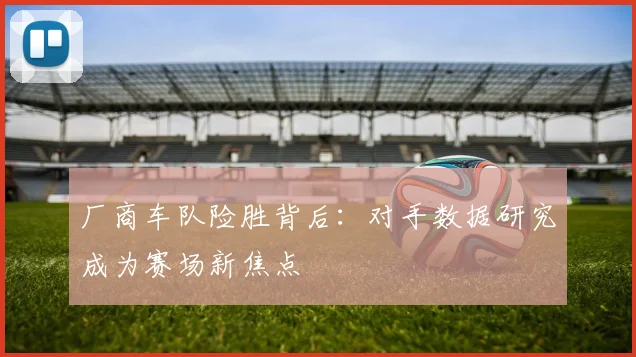 厂商车队险胜背后：对手数据研究成为赛场新焦点