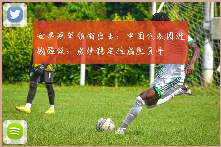 世界冠军领衔出击,中国代表团迎战强敌,成绩稳定性成胜负手
