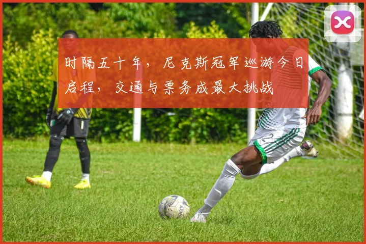 时隔五十年,尼克斯冠军巡游今日启程,交通与票务成最大挑战